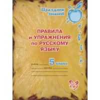 Правила и упражнения по русскому языку 5 класс Литера  