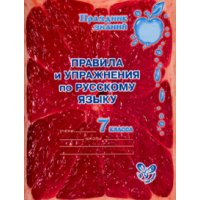 Правила и упражнения по русскому языку 7 класс Литера Учебники и учебные пособия 