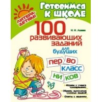 100 развивающих заданий для будущих первоклассников Литера Детские книги 