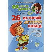 Ох уж эти детки - 26 историй детских побед Литера Детские книги 