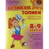 Английские топики с вопросами и переводами 8 - 9 класс Литера Учебники и учебные пособия 