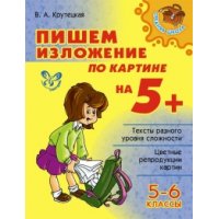 Пишем изложение по картине на 5 + Литера Учебники и учебные пособия 