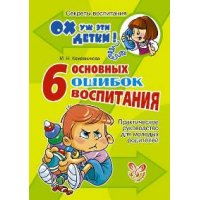 Ох уж эти детки! 6 основных ошибок воспитания Литера Детская психология 