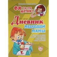 Ох уж эти детки! Дневник молодой мамы Литера Детские книги 