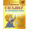 Любимые сказки на английском языке 2 - 3 класс