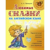 Любимые сказки на английском языке 2 - 3 класс Литера  