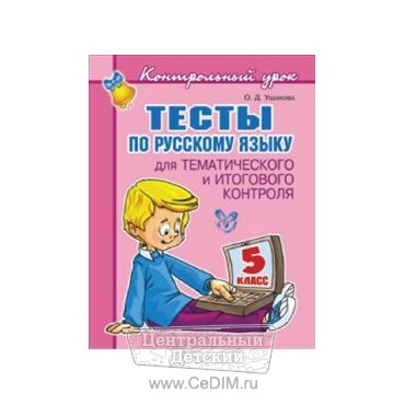 Тесты по русскому языку 5 класс  Литера 