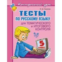 Тесты по русскому языку 5 класс Литера Детские книги 