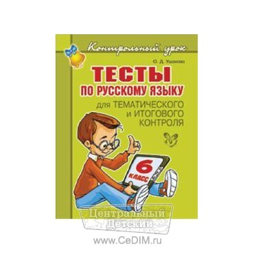 Тесты по русскому языку 6 класс  Литера 