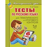 Тесты по русскому языку 6 класс Литера  
