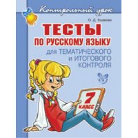 Тесты по русскому языку 7 класс Литера  