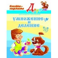 Умножение и деление Литера Детские книги 