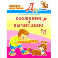 Сложение и вычитание Литера Детские книги 