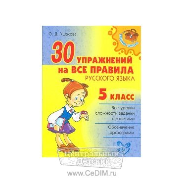 30 упражнений на все правила русского языка 5 класс  Литера 