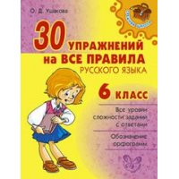 30 упражнений на все правила русского языка 6 класс Литера  
