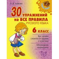 30 упражнений на все правила русского языка 6 класс Литера Детские книги 