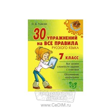 30 упражнений на все правила русского языка 7 класс  Литера 