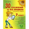 30 упражнений на все правила русского языка 7 класс