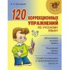 120 коррекционых упражнений по русскому языку
