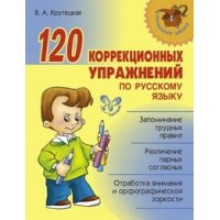 120 коррекционых упражнений по русскому языку Литера Детские книги 