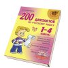 200 диктантов по русскому языку 1 - 4 класс