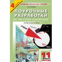 Поурочные разработки по русской литературе 20 века Вако Литература 