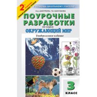 Поурочные разработки Окружающий мир 3 класс Вако Окружающий мир, Природоведение 