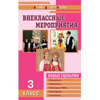 Внеклассные мероприятия 3 класс Вако Детские книги 