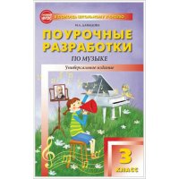 Поурочные разработки по музыке 3 класс Вако Детские книги 