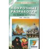 Поурочные разработки по новой истории 1500-1800 годы - 7 класс