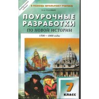 Поурочные разработки по новой истории 1500-1800 годы - 7 класс Вако Учебники и учебные пособия 