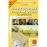 Поурочные разработки по литературе 8 класс Вако Учебники и учебные пособия 