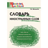 Словарь иностранных слов Вако  