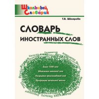 Словарь иностранных слов Вако Учебники и учебные пособия 