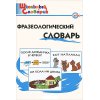 Фразеологический словарь