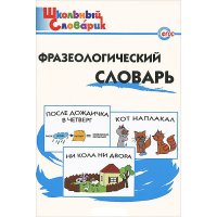 Фразеологический словарь Вако Учебники и учебные пособия 