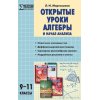 Открытые уроки алгебры и начала анализа 9-11 класс