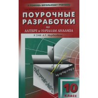 Поурочные разработки по алгебре и началам анализа 10 класс Вако Детские книги 