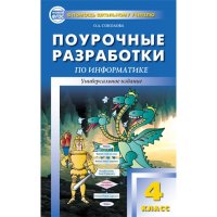 Поурочные разработки по инфоматике 4 класс Вако Учебники и учебные пособия 