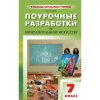 Поурочные разработки по изобразительному искусству 7 класс