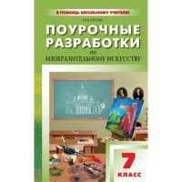 Поурочные разработки по изобразительному искусству 7 класс Вако Детские книги 