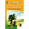 Поурочные разработки по русскому языку 2 класс ФГОС