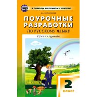 Поурочные разработки по русскому языку 2 класс ФГОС Вако Начальная школа 