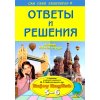 Английский язык - Ответы и решения 5 - 6 классы