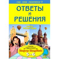 Английский язык - Ответы и решения 5 - 6 классы Вако  