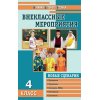 Внеклассные мероприятие 4 класс