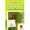 Поурочные разработки по изобразительному искусству 8 класс