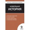 Всеобщая история Новейшая история 9 класс