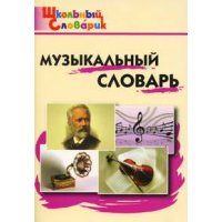 Музыкальный словарь начальной школы Вако Учебники и учебные пособия 