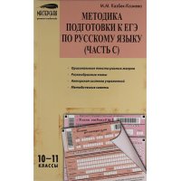 Методика подготовки К ЕГЭ по русскому языку 10 - 11 класс Вако Детские книги 